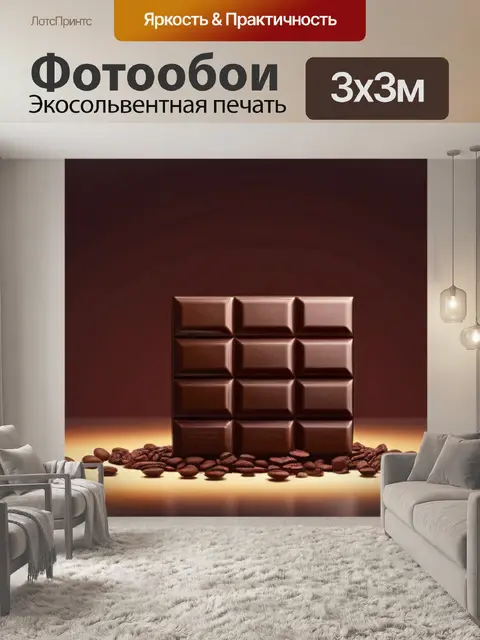 Фотообои с шоколадом минимал
