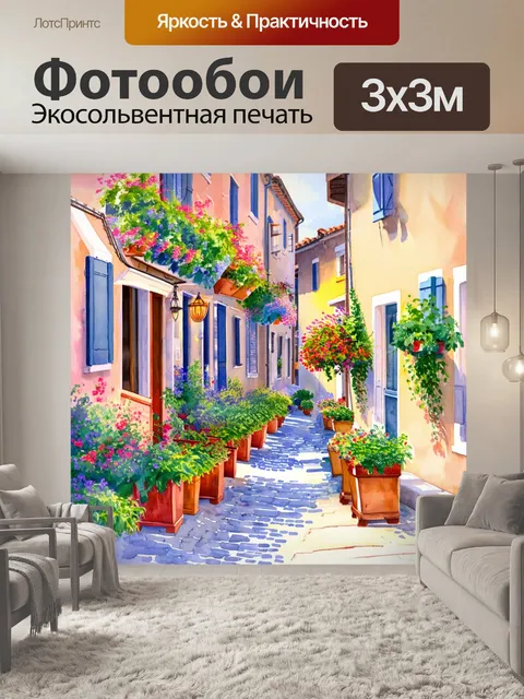 Фотообои прованс показывают спокойные улочки
