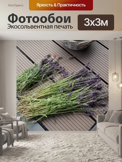 Фотообои Лаванда