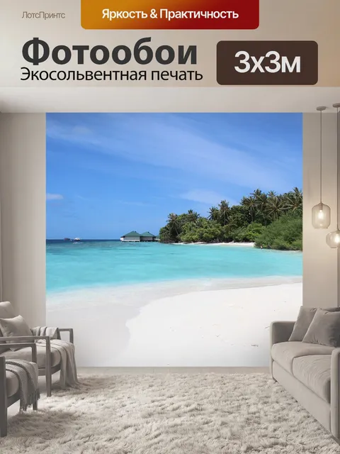 Фотообои Море