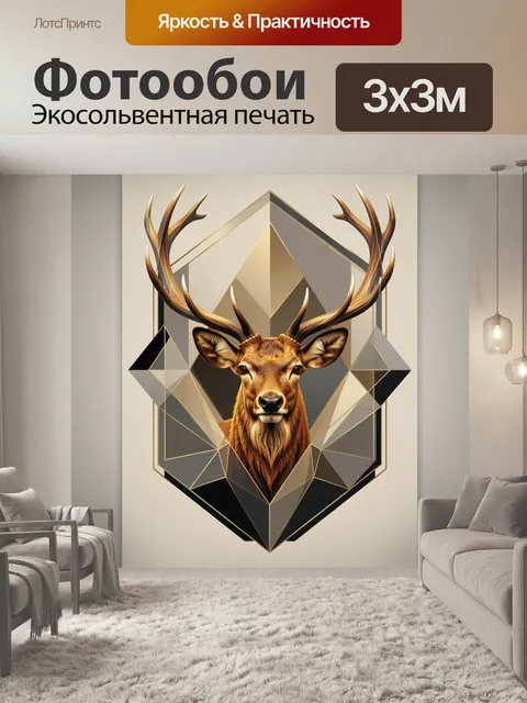 Фотообои Олень с большими рогами