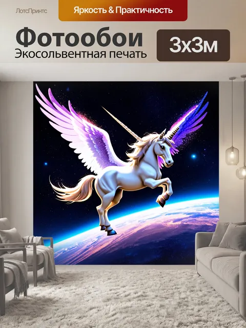 Фотообои промт: единорог с крыльями, летающий над панорамой космоса