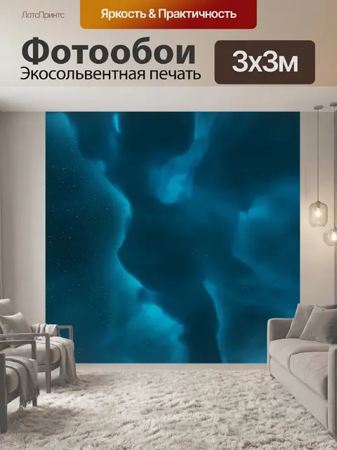 Фотообои Полярное сияние