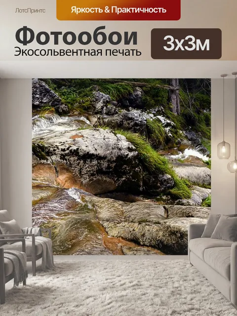 Фотообои Поток