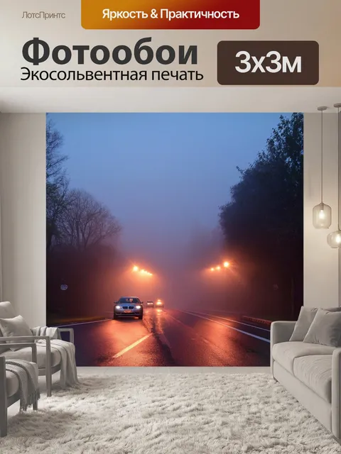 Фотообои туман в стиле неоновый, неоновые дороги, освещенные фарами автомобилей, призрачные тени в утреннем тумане