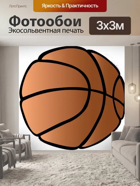 Фотообои Баскетбол