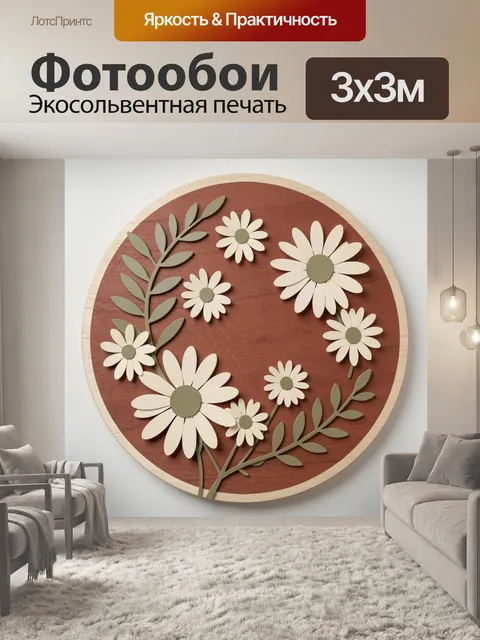 Фотообои Ромашки и листья в круге
