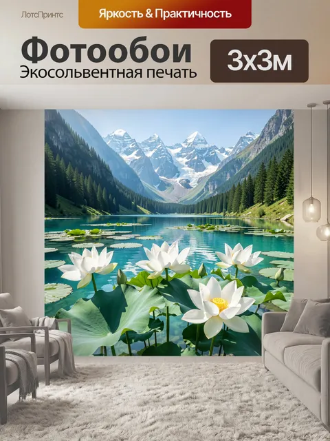 Фотообои Альпийское озеро и лилии