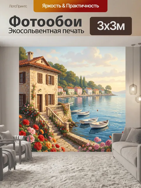 Фотообои Средиземноморский дом у моря