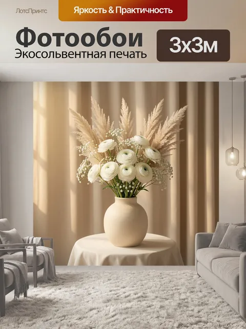Фотообои Букет в бежевой вазе