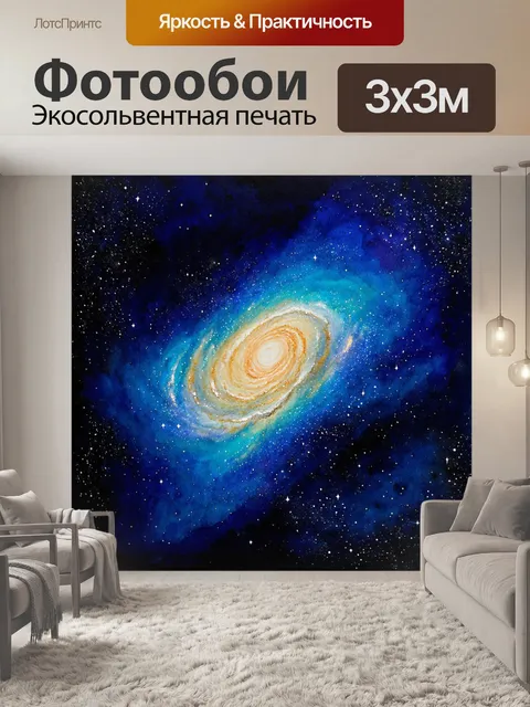 Фотообои в бескрайние просторы вселенной