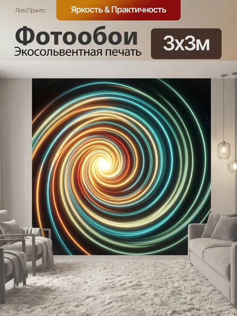Фотообои Неоновая спираль световых линий