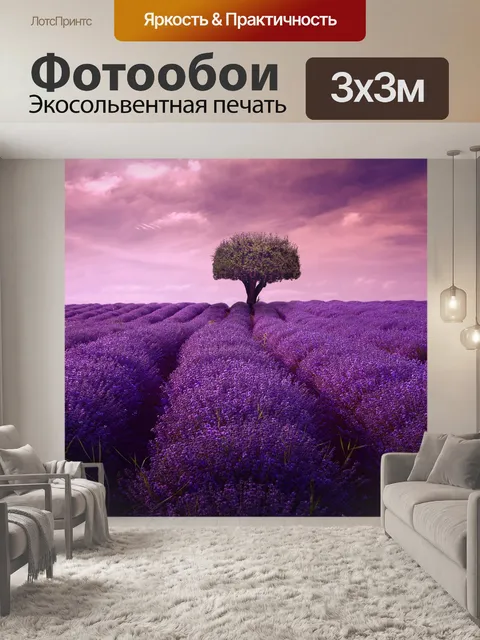 Фотообои Лаванда