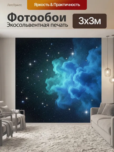 Фотообои Космическая туманность и звёздное небо