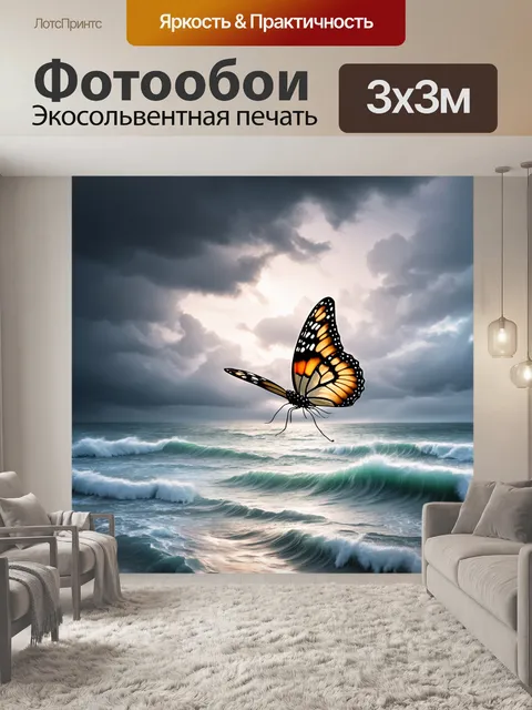 Фотообои бабочки на фоне бурного океана