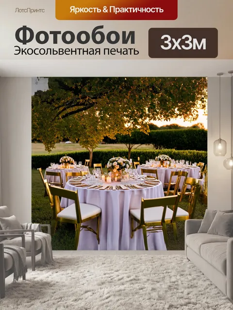 Фотообои золотая свадьба на открытом воздухе