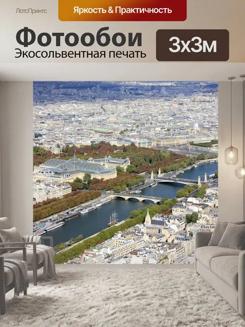 Фотообои Париж