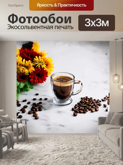 Фотообои прозрачная стеклянная чашка с ароматным кофе