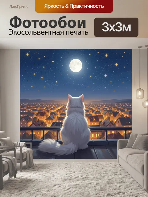 Фотообои Белый кот над ночным городом