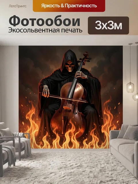 Фотообои Скелет в капюшоне с виолончелью
