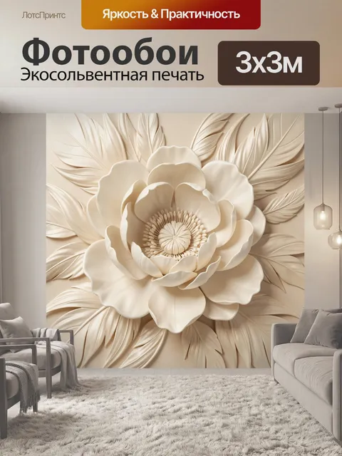 Фотообои Объемный кремовый цветок с листьями