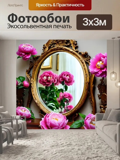 Фотообои пионы, окружающие старинное зеркало, отражение которых создает уникальные визуальные эффекты