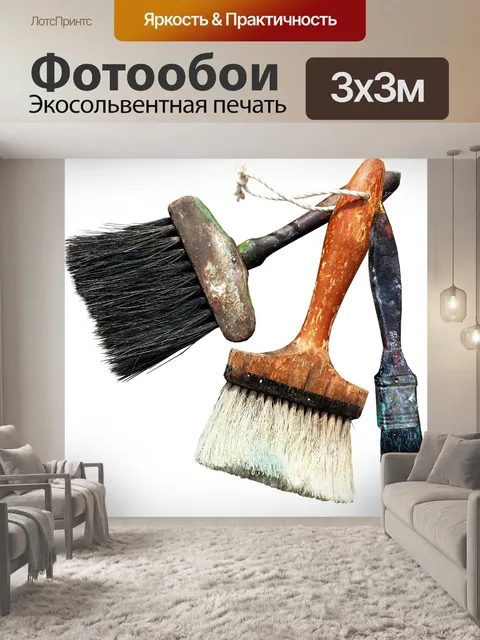 Фотообои Кисти