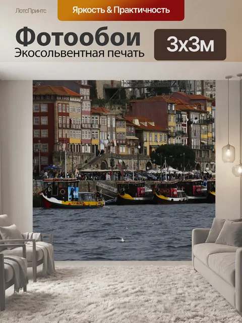 Фотообои Порту