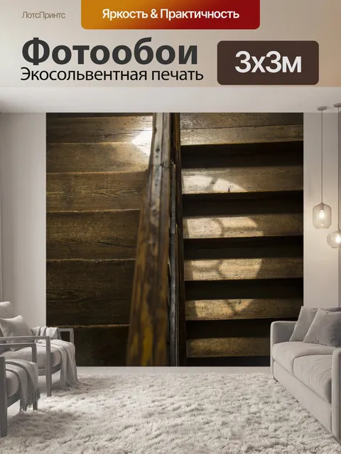 Фотообои Деревянные лестницы