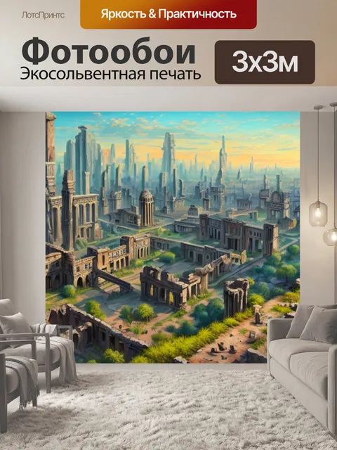 Фотообои с развалинами городов