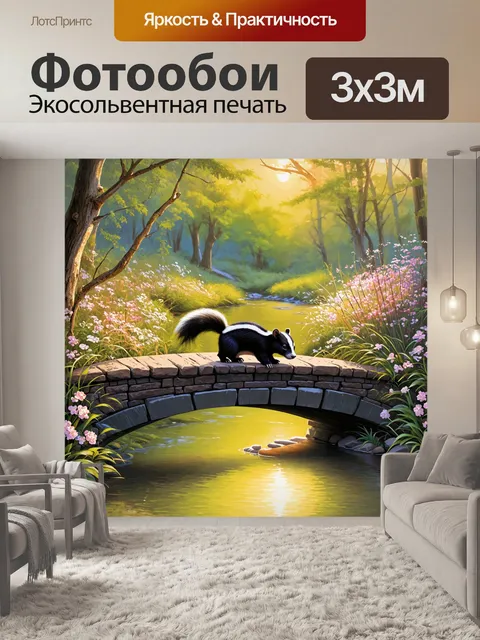 Фотообои скунс, аккуратно пересекающий мост над маленькой речкой, отражающей нежные цвета заката, среди зелений и…