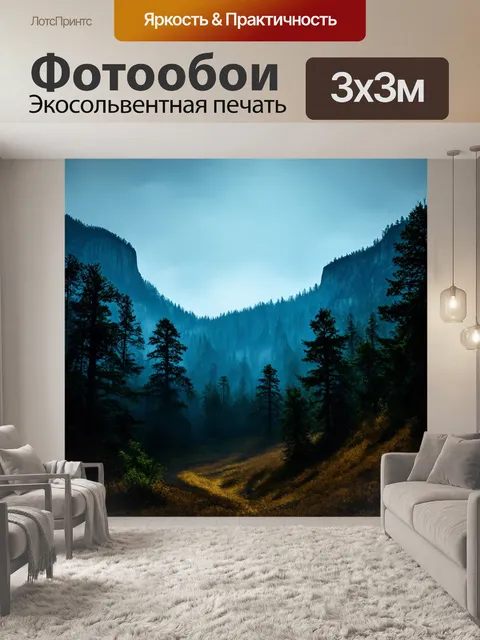 Фотообои горы и таинственные леса, мерцание света и теней