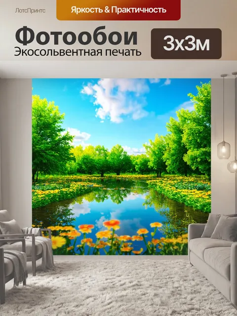 Фотообои небо, отражающееся в прозрачном водоёме, окружающиеся зелёными деревьями и цветами, создавая нежный и…