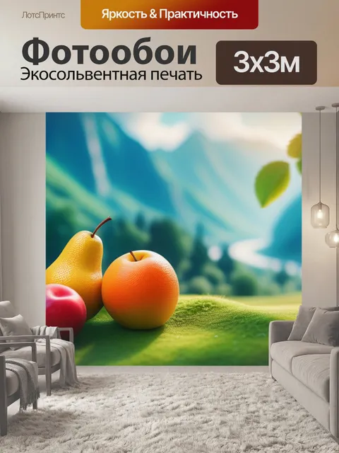 Фотообои пейзаж с фруктов