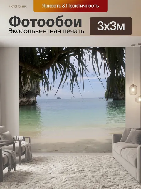 Фотообои Море