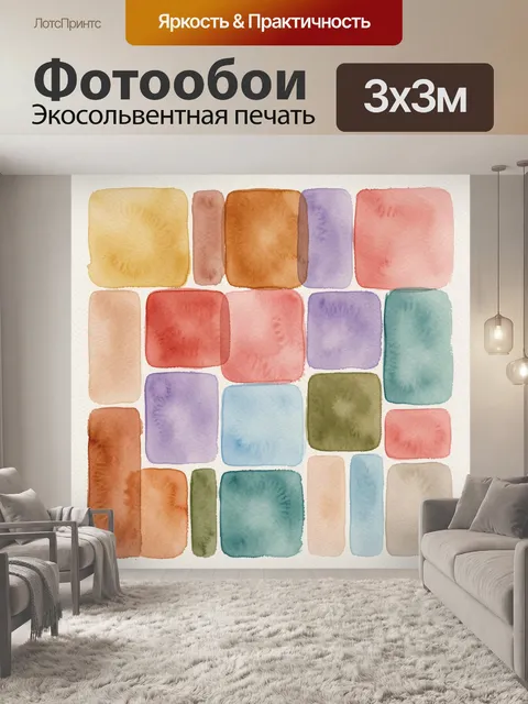 Фотообои Абстрактные акварельные цветные прямоугольники