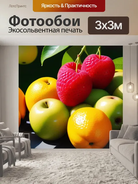 Фотообои яркие фрукты на солнце