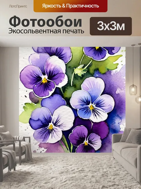 Фотообои букет фиалок
