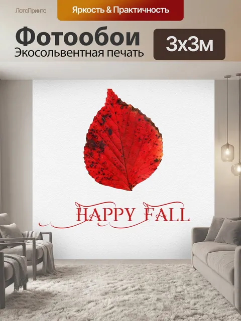 Фотообои Приветствие счастливой осени