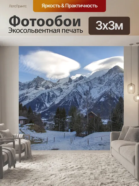 Фотообои Горы Шамони, Альпы