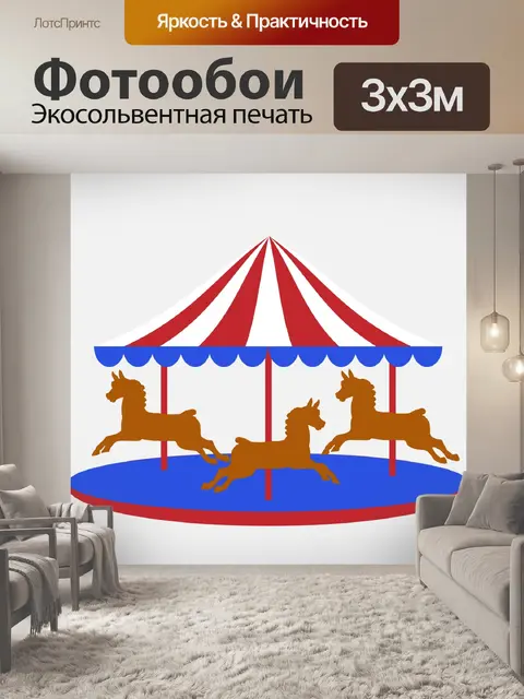 Фотообои Карусель Лошади