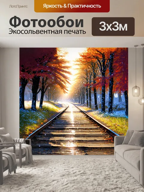 Фотообои снежные хлопья, плавно падающие на рельсы, отражают солнечные лучи, заставляя их сверкать, как драгоценные…