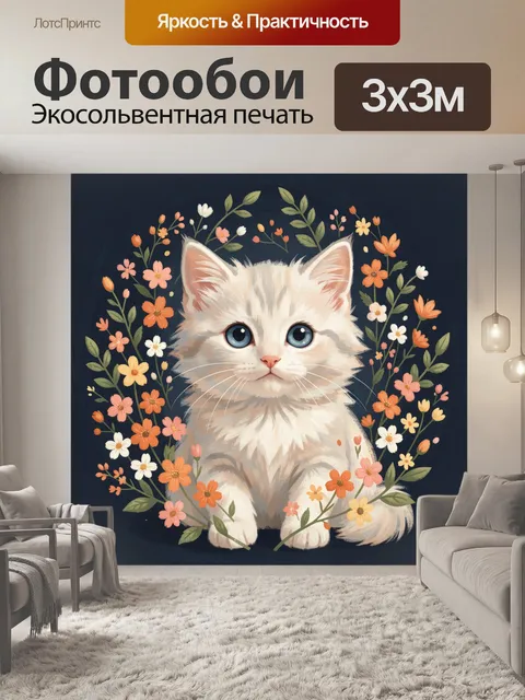 300 × 300 см · Экосольвентная печать