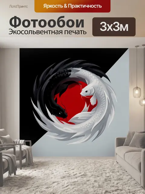 Фотообои Две рыбы инь-ян