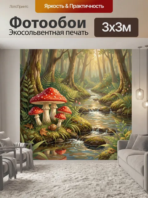 Фотообои Лесной ручей с красными мухоморами