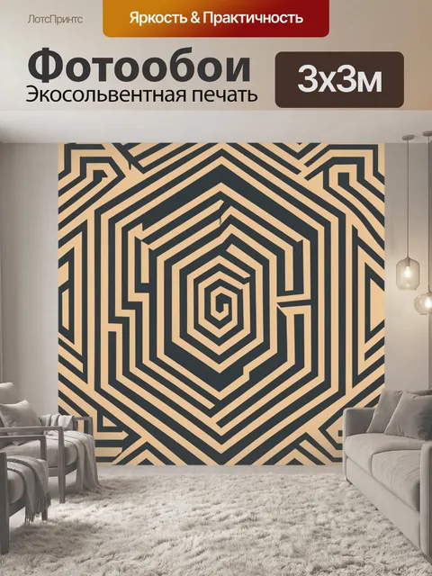 Фотообои Абстрактный геометрический лабиринт