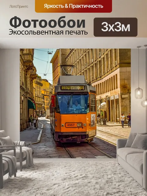 Фотообои Трамвай