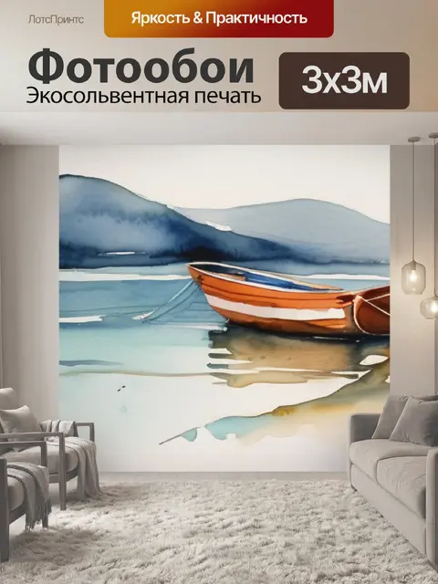Фотообои лодка у моря