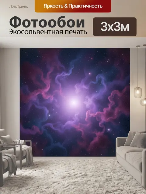 Фотообои Космическая туманность со звездами