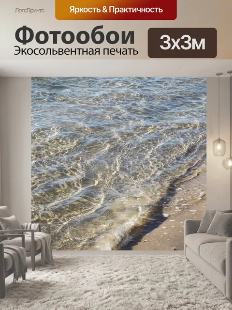 Фотообои Море